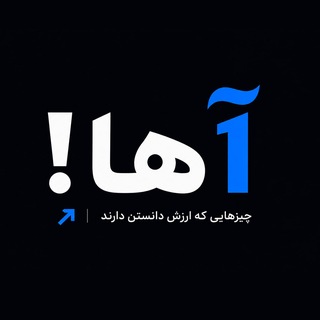 چیزهایی که ارزش دانستن دارند
