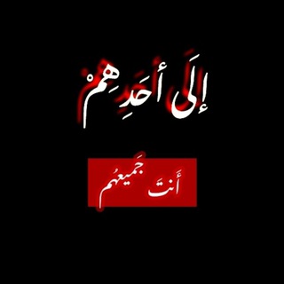 إلَـى أحَـدهِـم :