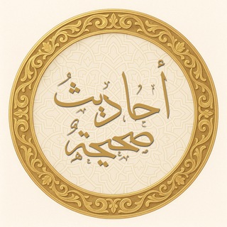 أحاديث صحيحة الإسناد