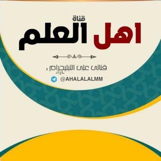 اهل العلم ⛈