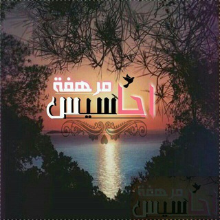 💓أحَّآسَّيِّسَّ مِّرِهفٍّة💓
