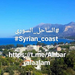 الساحل السوري .. Syrian coast 🔈 🔴