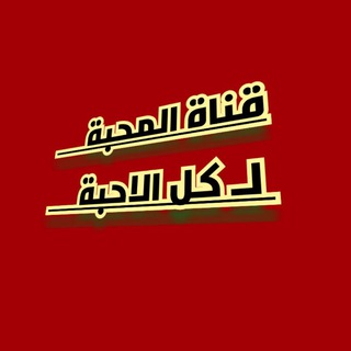 قناة المحبه لكل الاحبه