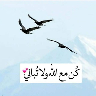 كُن مع الله ولاتُبالي💕🕊
