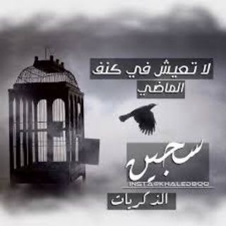سجــين الذكريات
