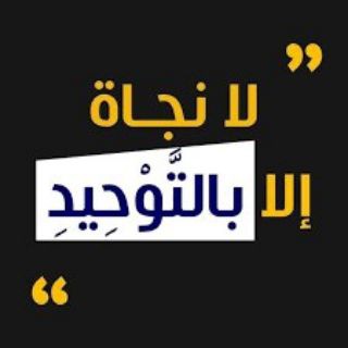 💡لا نجاة إلا بالتوحيد💡