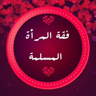 أحكام الحيض والحمل والنفاس وما يتعلق بفقه النساء