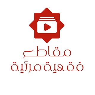 مقاطع فقهية مرئية