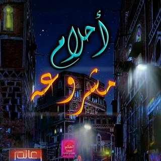 أحلام مشروعة💕🌹🌹