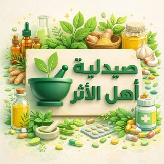 صيدلية أهل الأثر