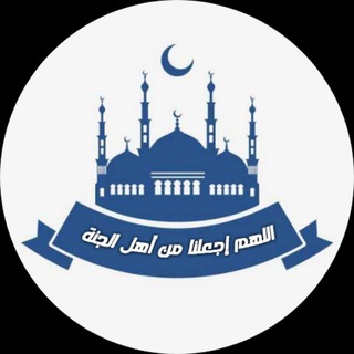 اللھُم إِجعلنا من أهل الجنة