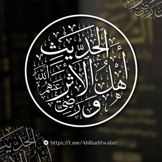أَهْلُ الحَدِيثِ وَالأَثَرِ