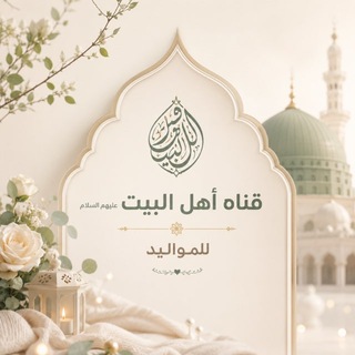 ⚡️قناة أهل البيت (ع) للمواليد 🏳️