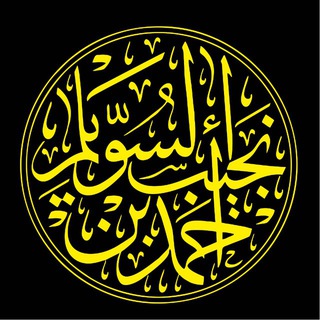 قناة •| أحمد السويلم |•