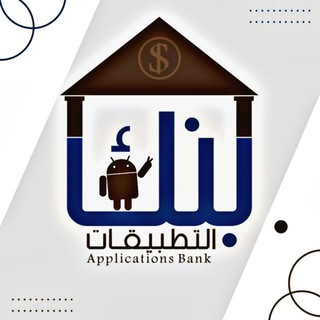 🏦بـــنـك التطبيقـــات🏦