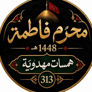 همسات مهدويه³¹³🏴