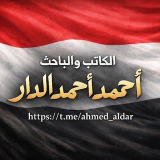 الكاتب والباحث:احمد احمد الدار