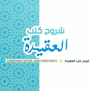 شروح كتب العقيدة