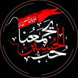♡حب الحسين يجمعنا♡