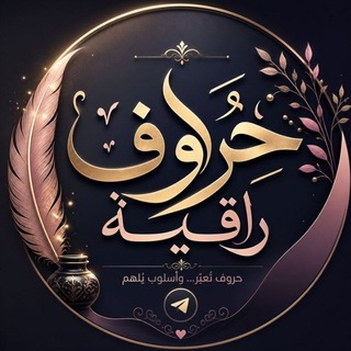 🕊حروف🕊راقيه🕊