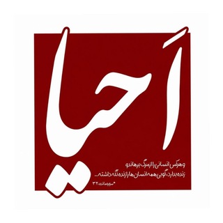 •اَحیــٰا•