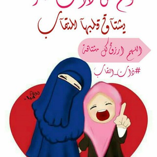 💝نقابي سر سعادتي💝😍