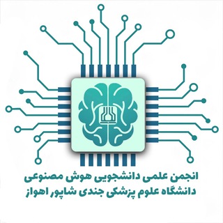 انجمن علمی دانشجویی هوش مصنوعی دانشگاه جندی‌شاپور اهواز