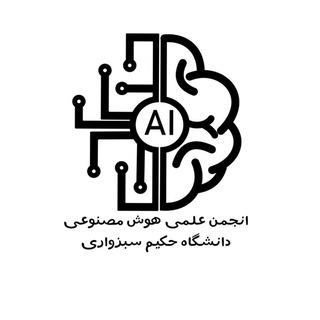 انجمن هوش مصنوعی دانشگاه حکیم سبزواری