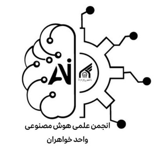 انجمن علمی هوش مصنوعی
