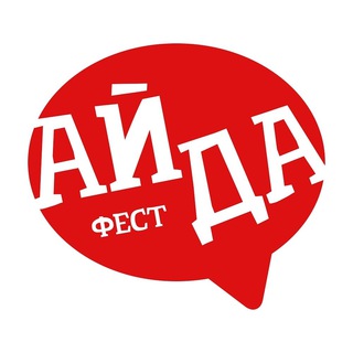 АЙДА ФЕСТ 2026