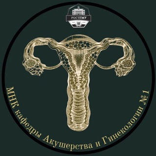 АиГ №1 | МНК кафедры Акушерства и Гинекологии №1