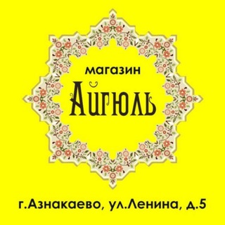 Мусульманский магазин "Айгюль" г. Азнакаево