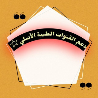 مجلد دعم القنوات الطبية