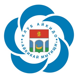 Клуб Айкидо «Айкикай Мытищи»