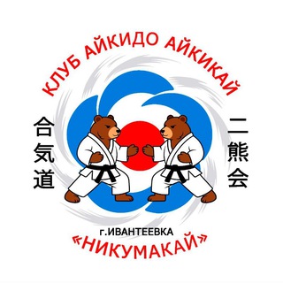 Клуб айкидо «Айкикай Ивантеевка»