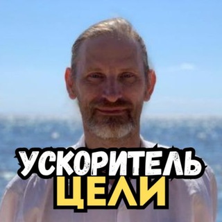 ЦЕЛЕВОЙ УСКОРИТЕЛЬ⚡️|| Твоя прибыль