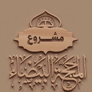 مشروع المحجة البيضاء