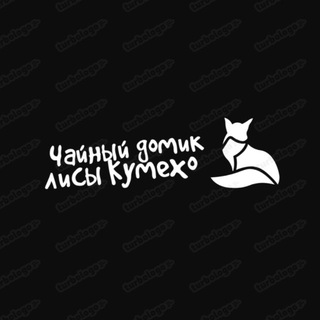 🍃 Ч͜͡а͜͡й͜͡н͜͡ы͜͡й͜͡ д͜͡о͜͡м͜͡и͜͡к͜͡ л͜͡и͜͡с͜͡ы͜͡ К͜͡у͜͡м͜͡и͜͡х͜͡о͜͡ 🍃
