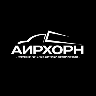 Аватар канала Airhorn Аксессуары для грузовиков @air_horn_rus