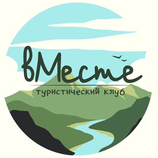 Туристический клуб "ВМесте"