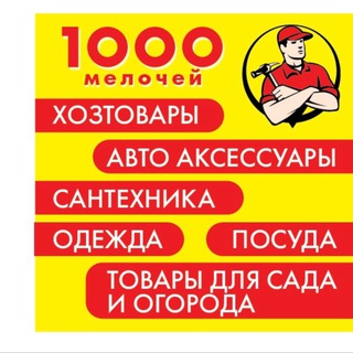 Магазин 1000 мелочей / Горностаевка