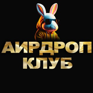АИРДРОП КЛУБ МАЙНИНГ КРИПТОВАЛЮТА ТРЕЙДИНГ ИГРЫ ОНЛАЙН