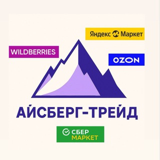 Айсберг-Трейд | Товары на маркетплейсах