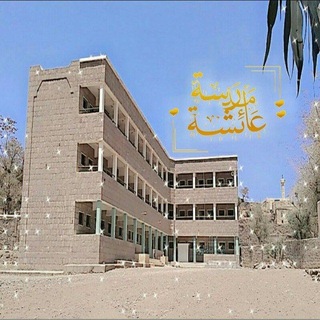 مدرسة عائشة🇾🇪