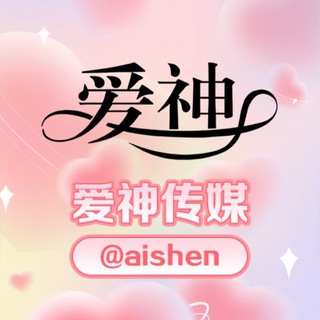 💐爱神传媒@aishen💐