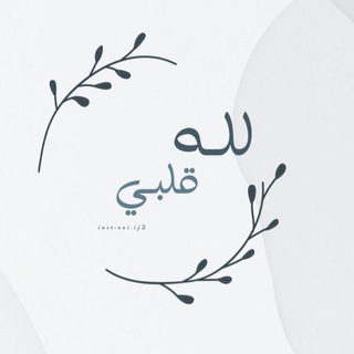 لله قلـبي🌿