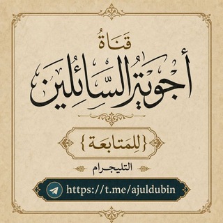 قناة أجوبة السائلين للمتابعة