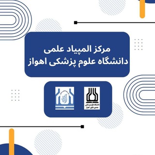 مرکز المپیاد علمی دانشجویان دانشگاه علوم پزشکی اهواز