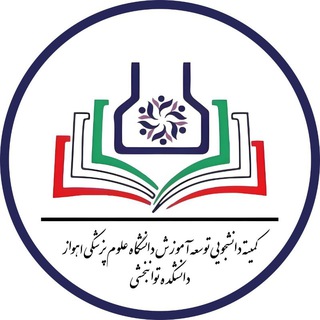 کمیته دانشجویی توسعه آموزش توانبخشی اهواز