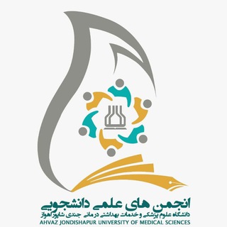 انجمن های علمی دانشجویی اهواز